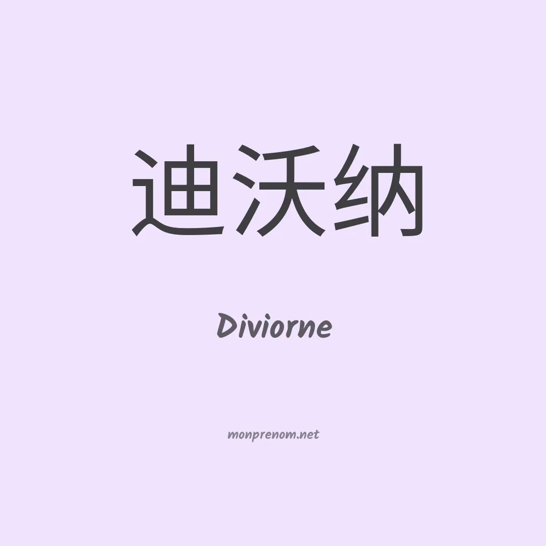 Diviorne en chinois
