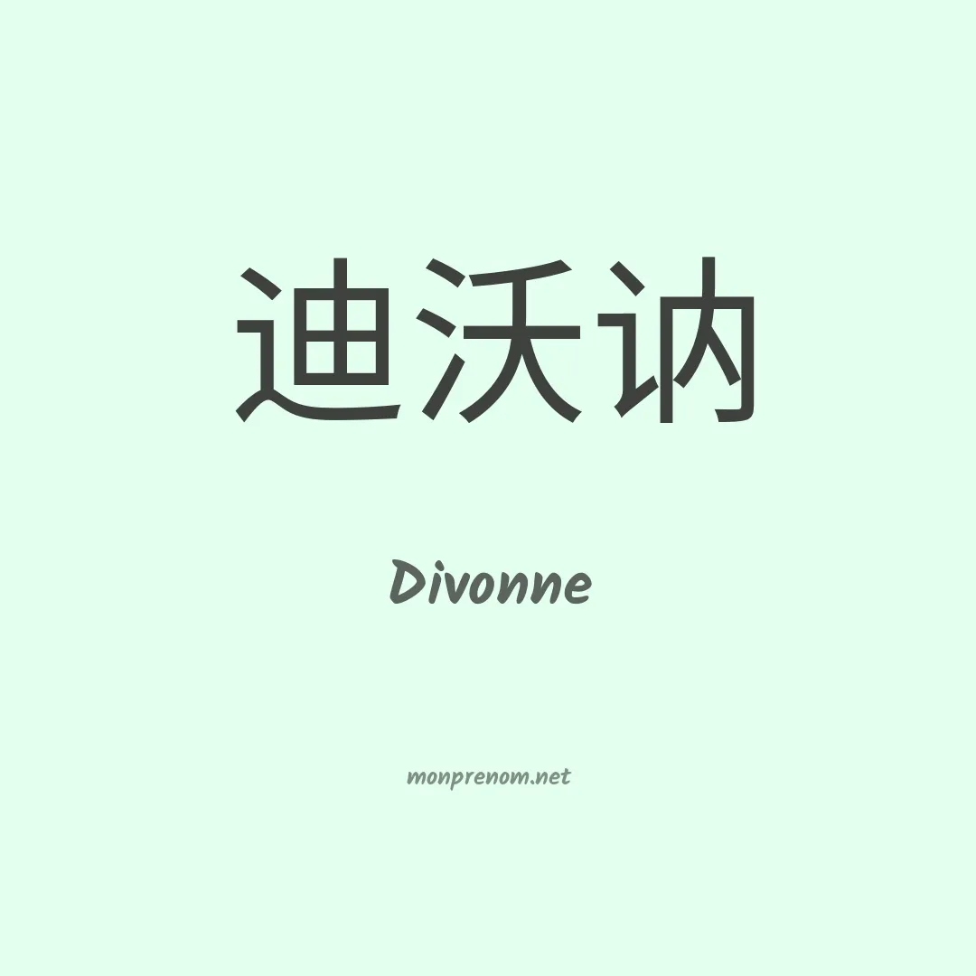 Divonne en chinois