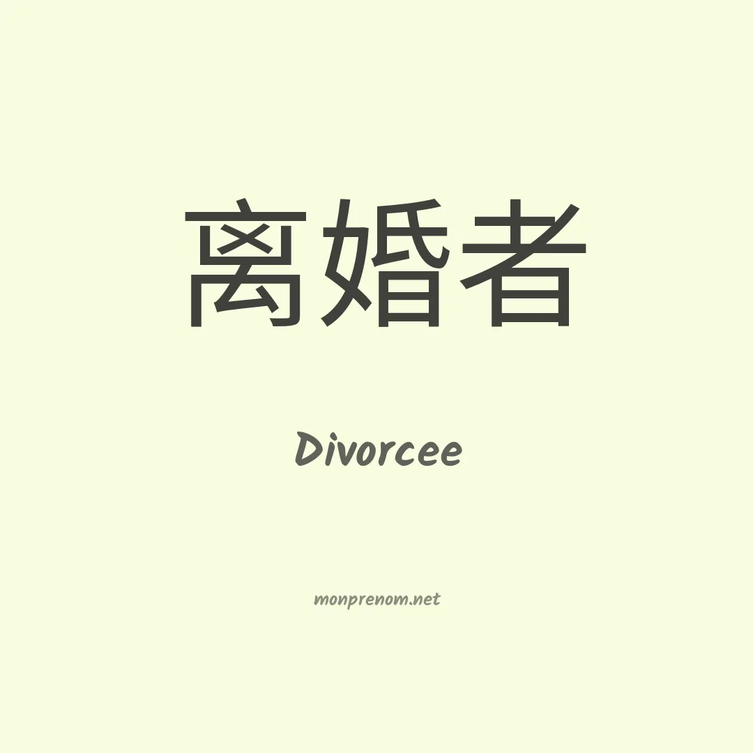 Divorcee en chinois