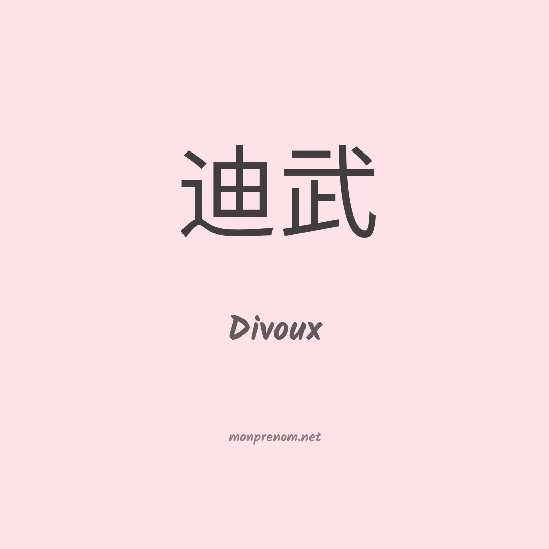 Divoux en chinois