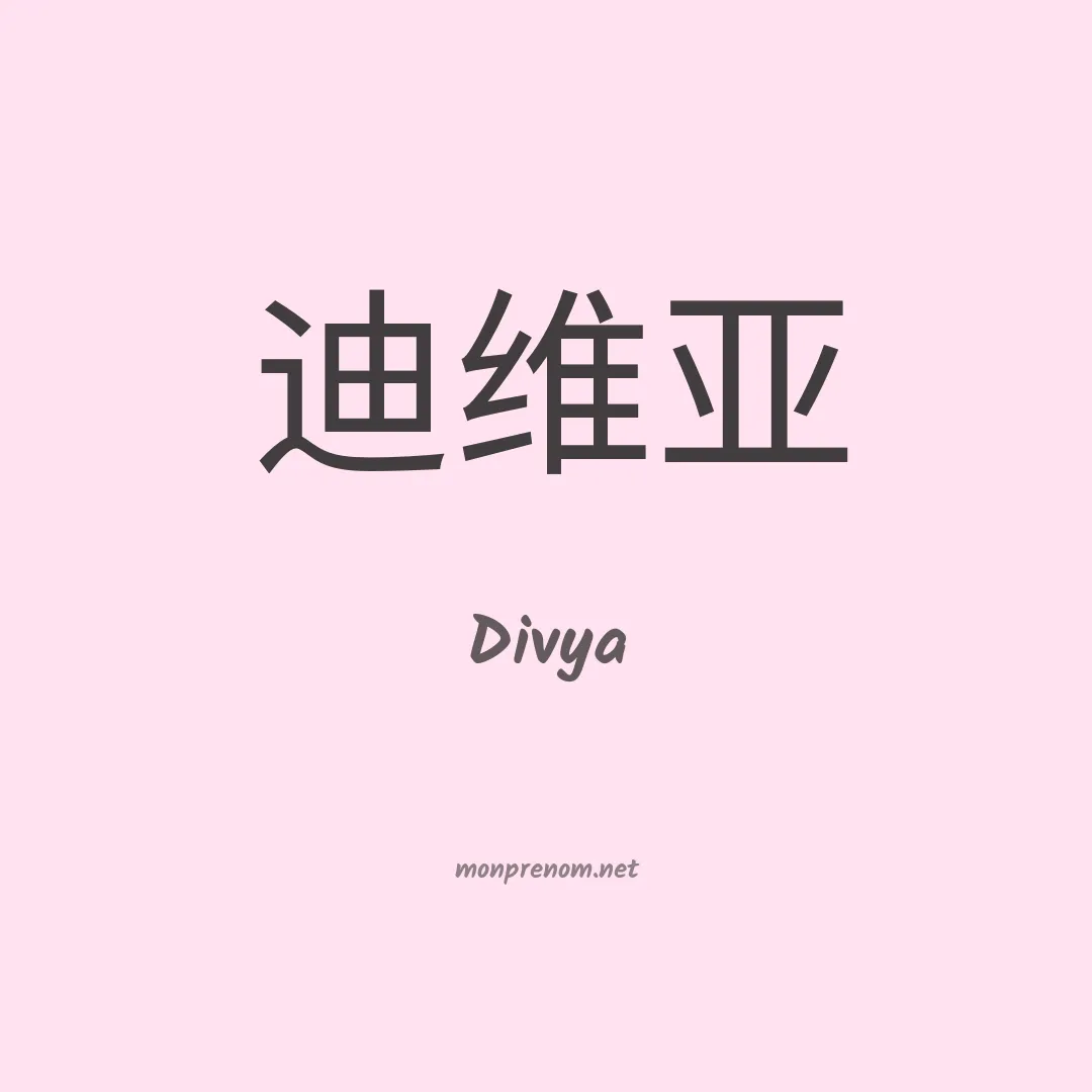 Divya en chinois