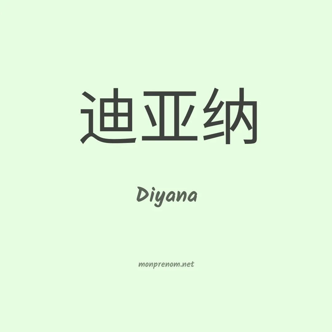 Diyana en chinois