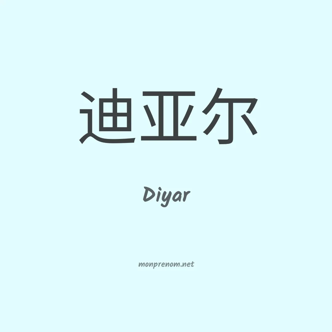 Diyar en chinois