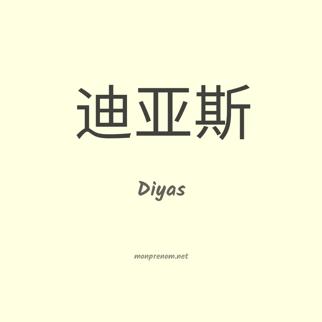 Diyas en chinois