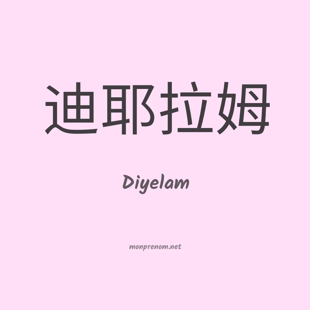 Diyelam en chinois
