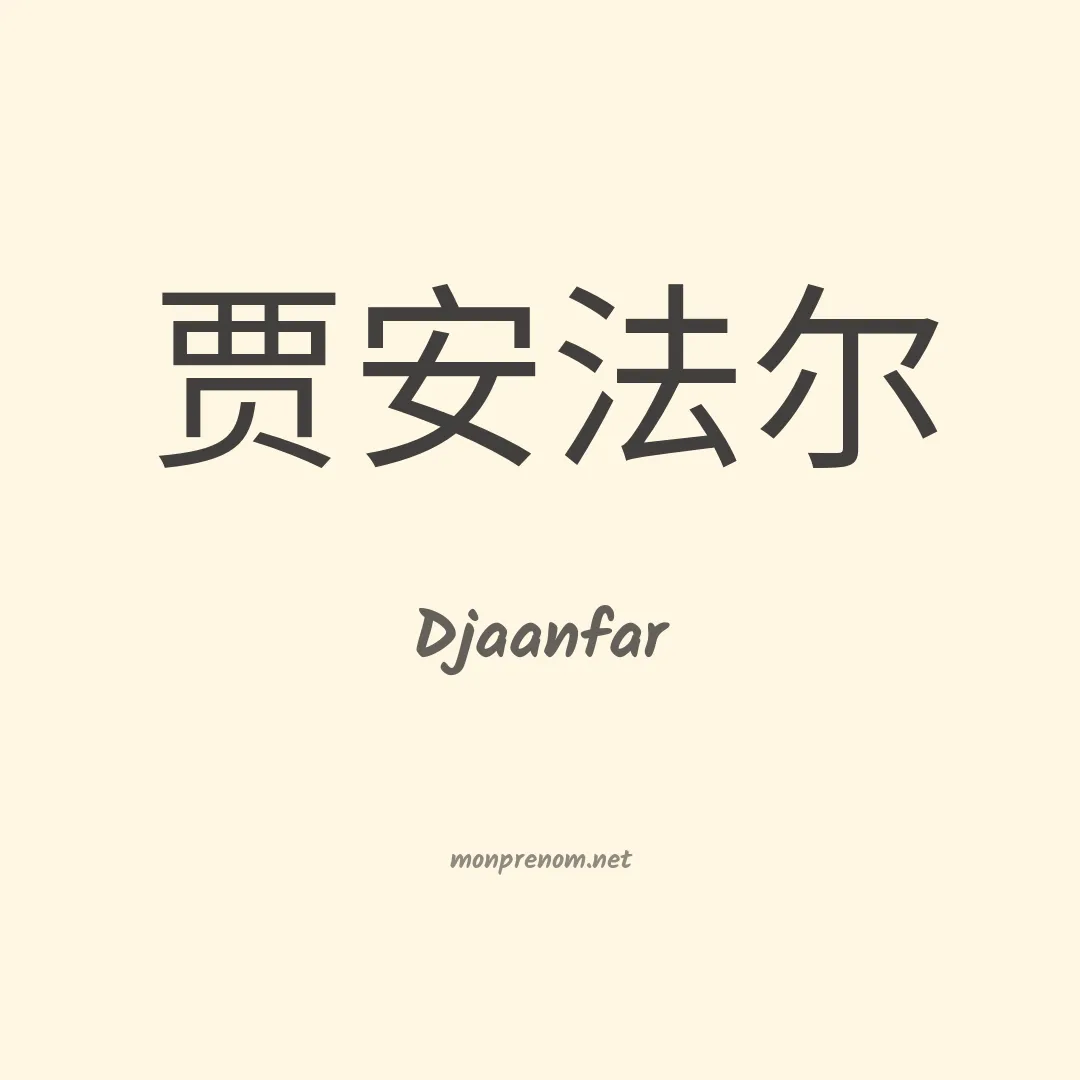 Djaanfar en chinois