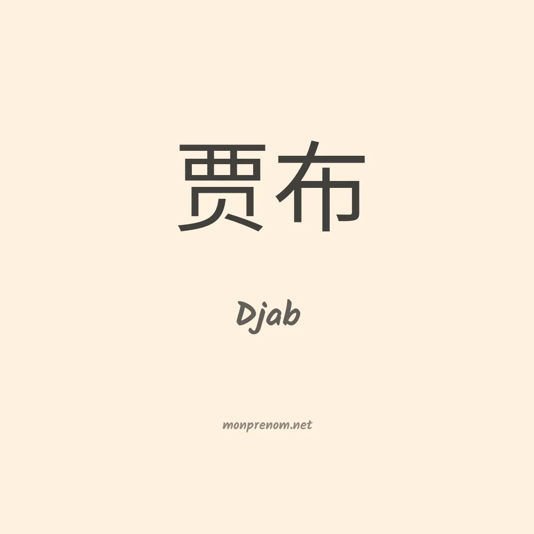 Djab en chinois