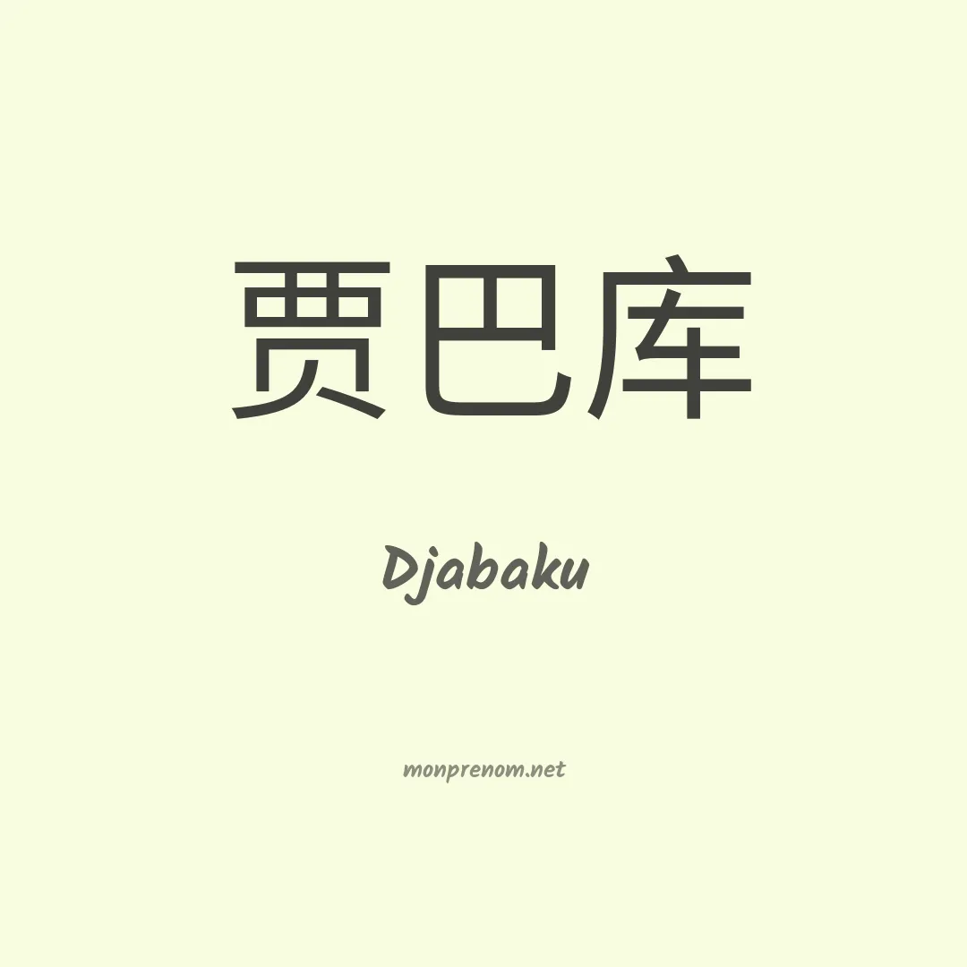 Djabaku en chinois