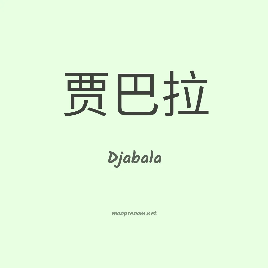 Djabala en chinois