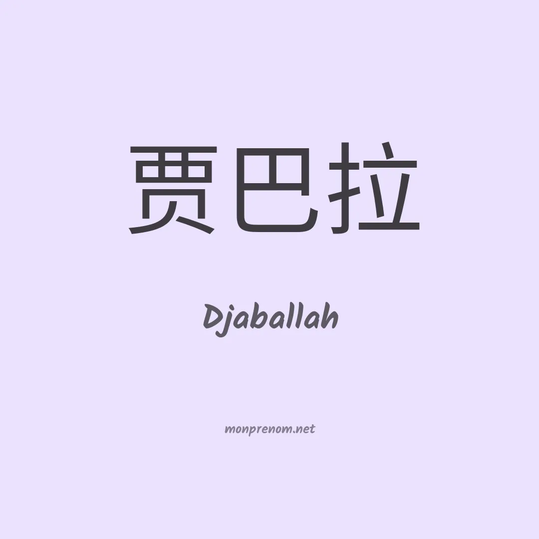 Djaballah en chinois