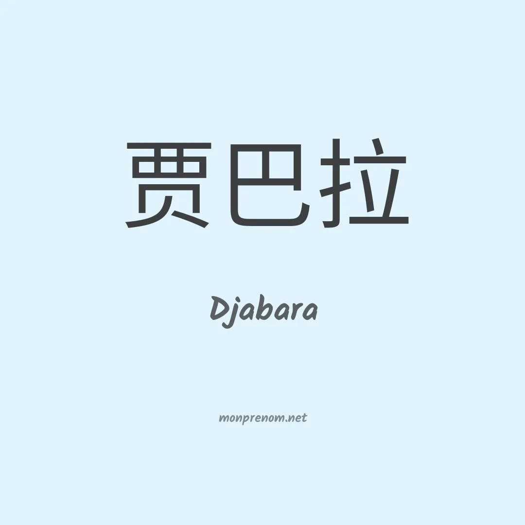 Djabara en chinois