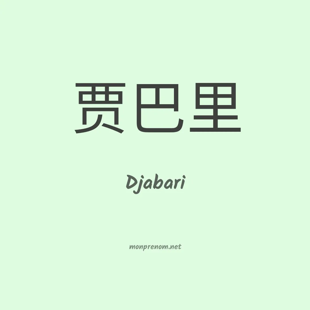 Djabari en chinois