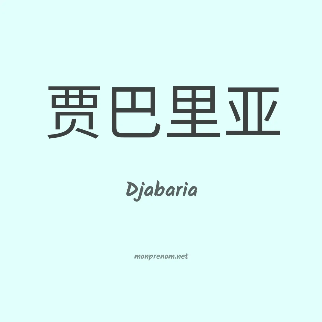 Djabaria en chinois