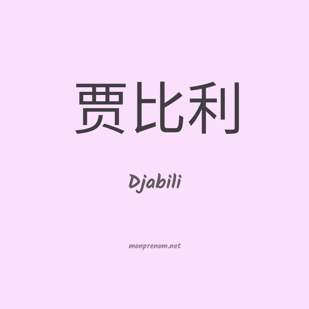 Djabili en chinois