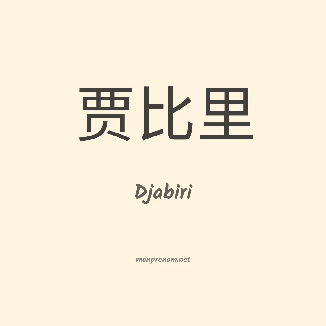 Djabiri en chinois