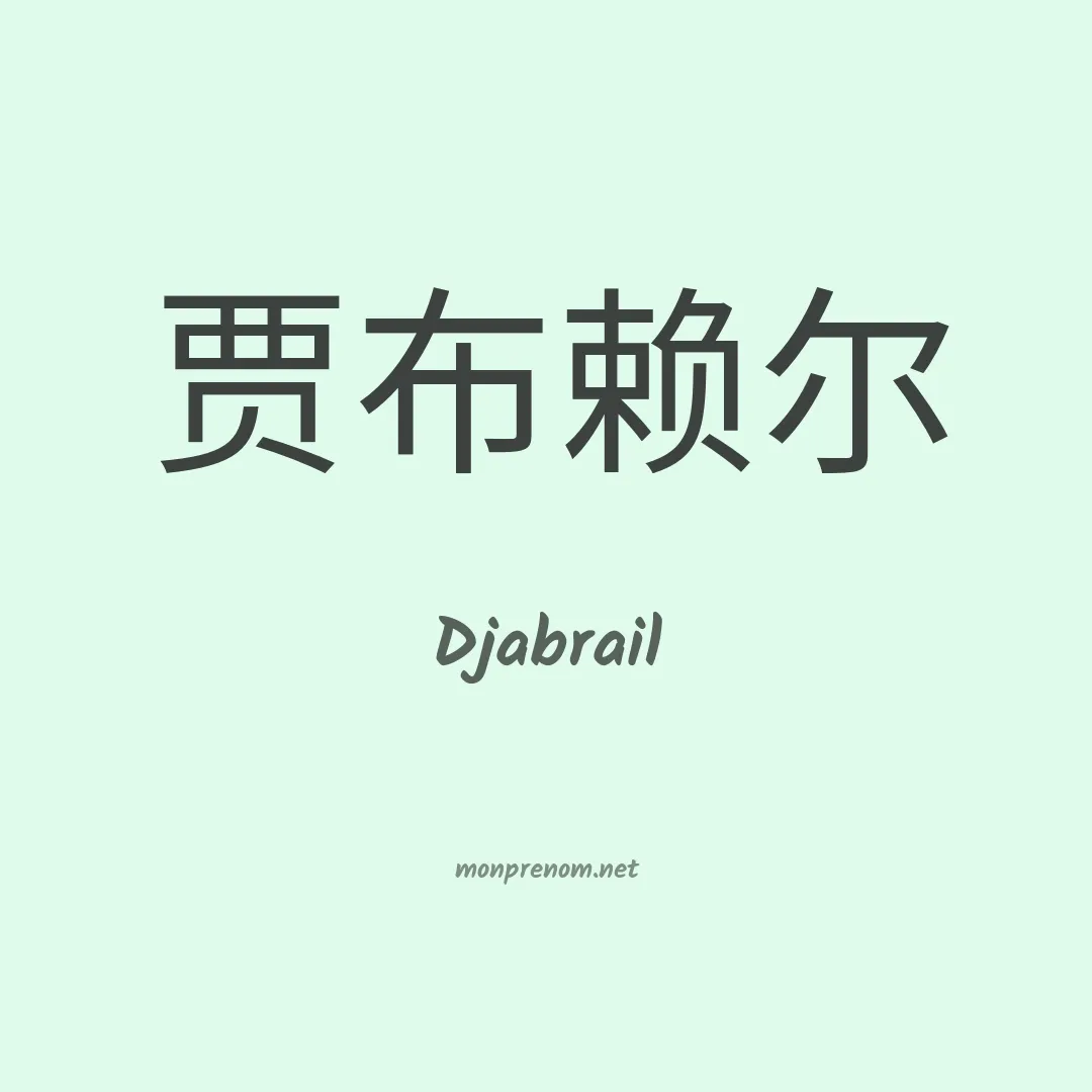 Djabrail en chinois