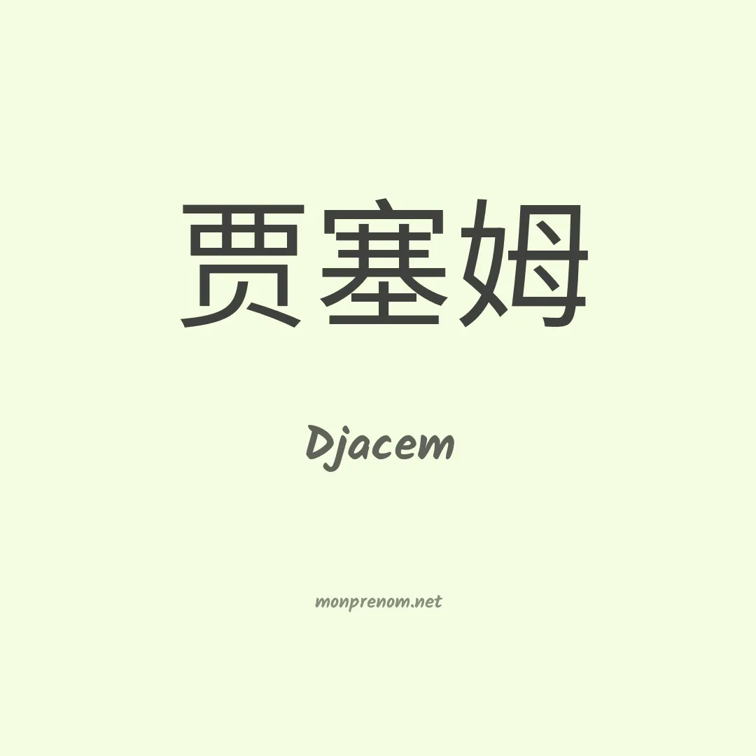 Djacem en chinois