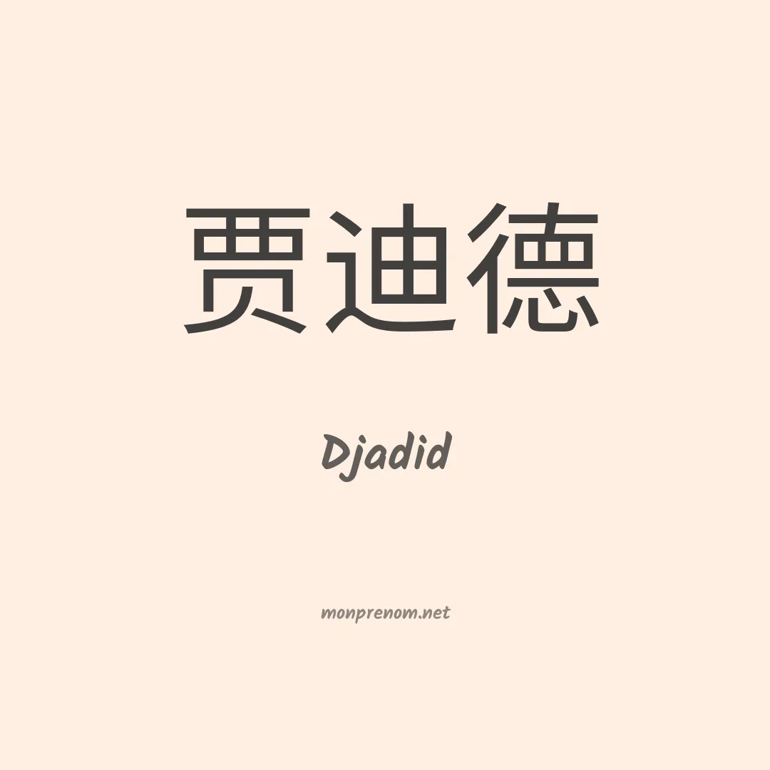 Djadid en chinois