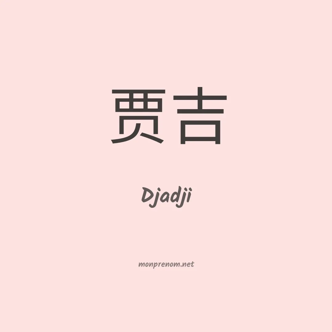 Djadji en chinois