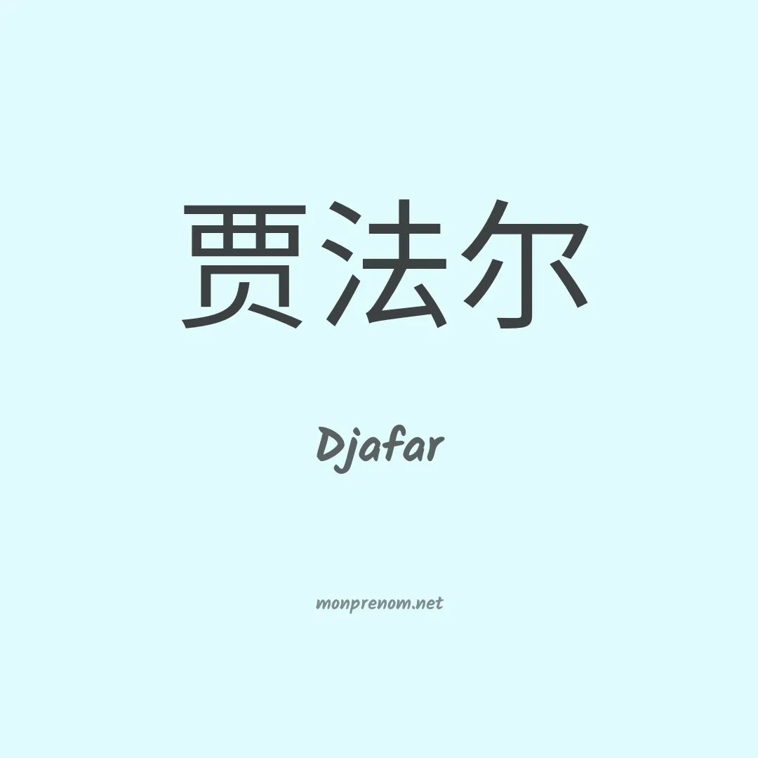 Djafar en chinois
