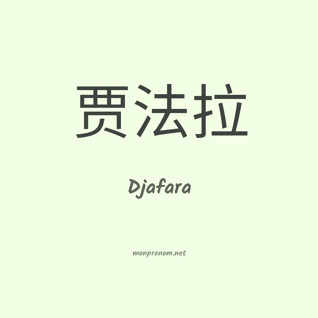 Djafara en chinois