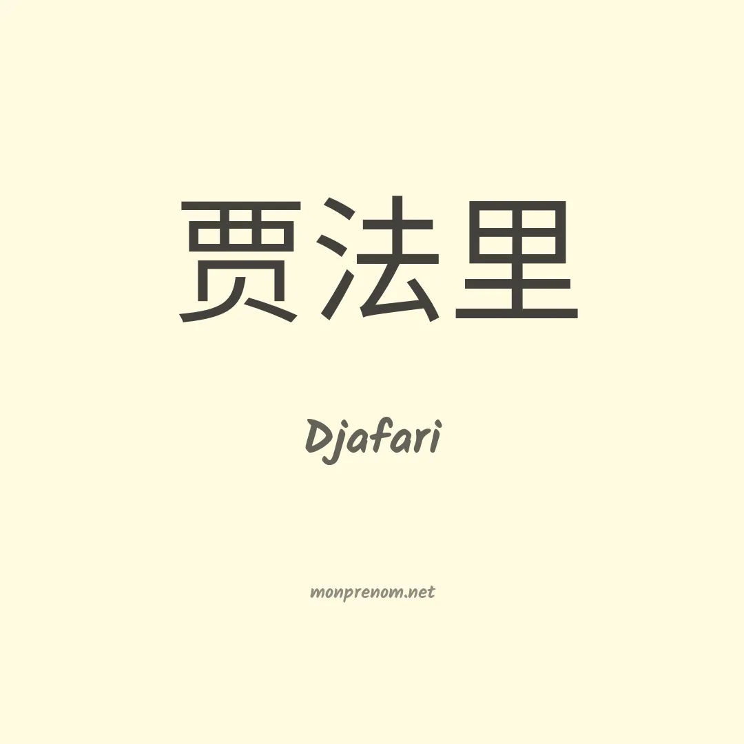 Djafari en chinois