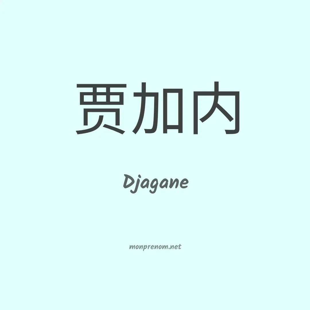 Djagane en chinois