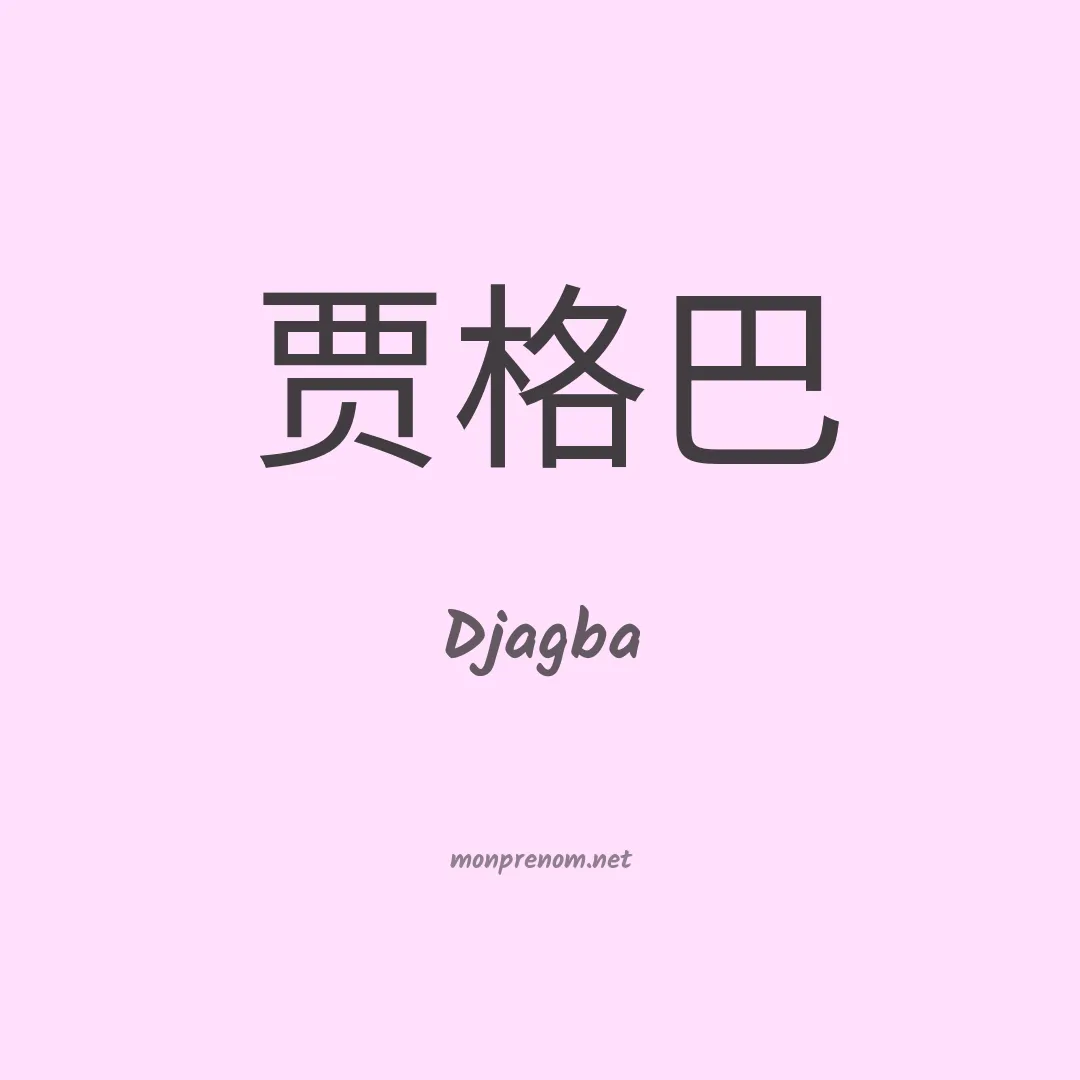Djagba en chinois