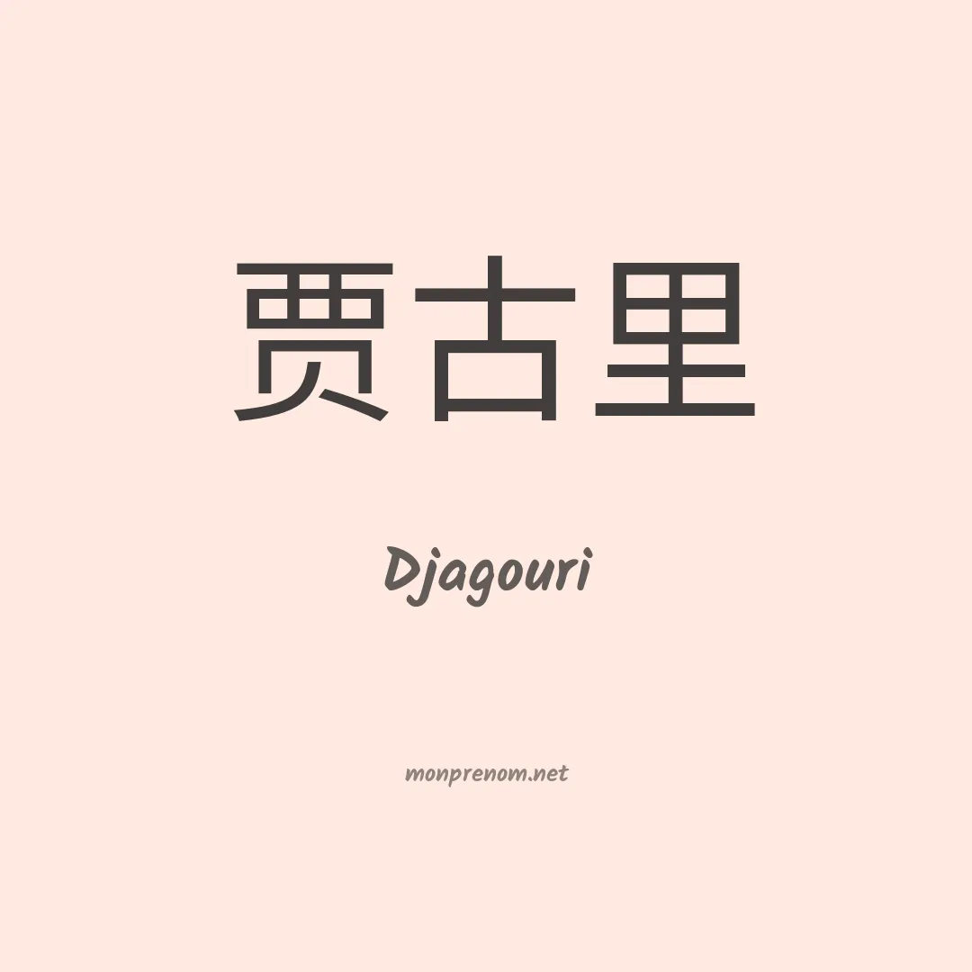 Djagouri en chinois