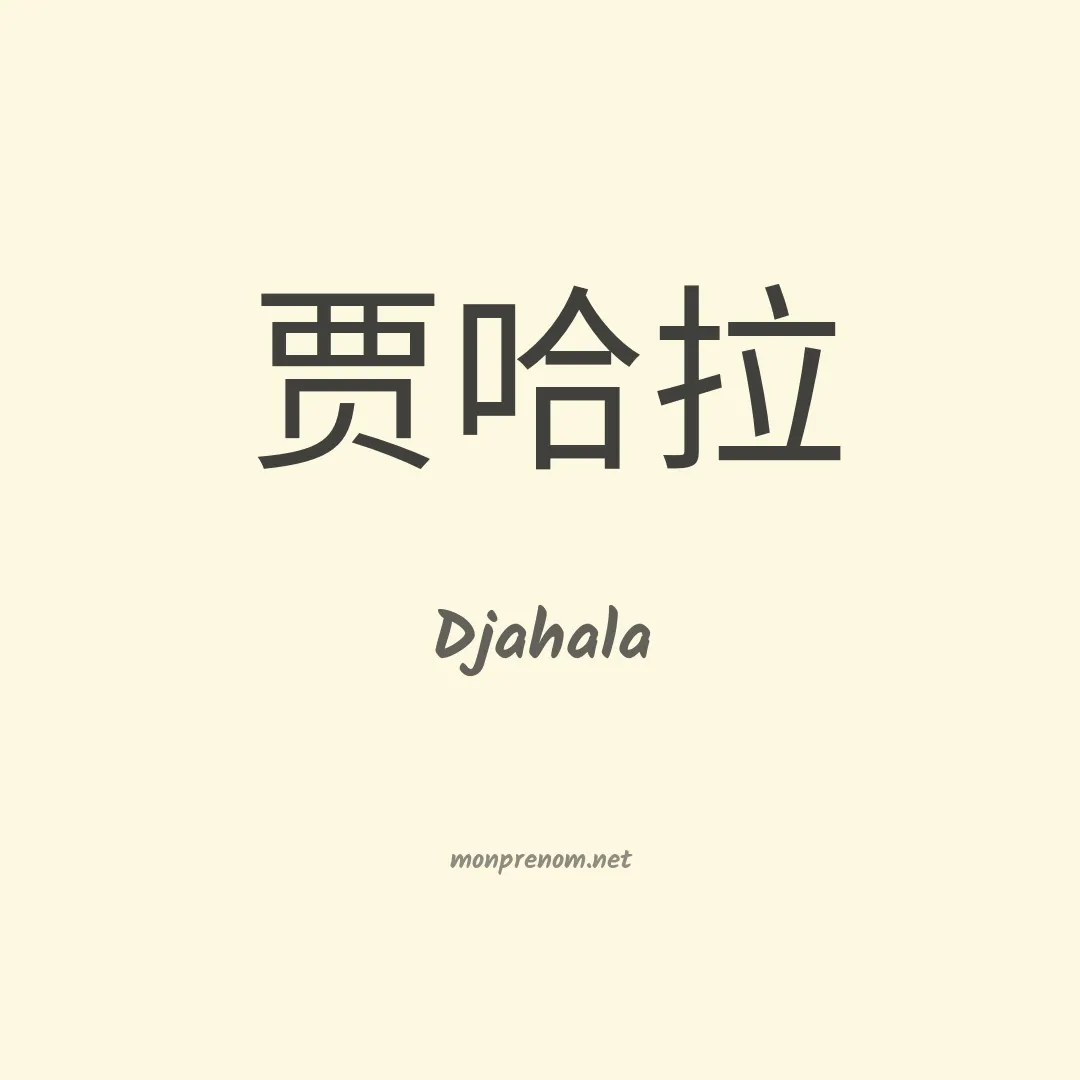 Djahala en chinois