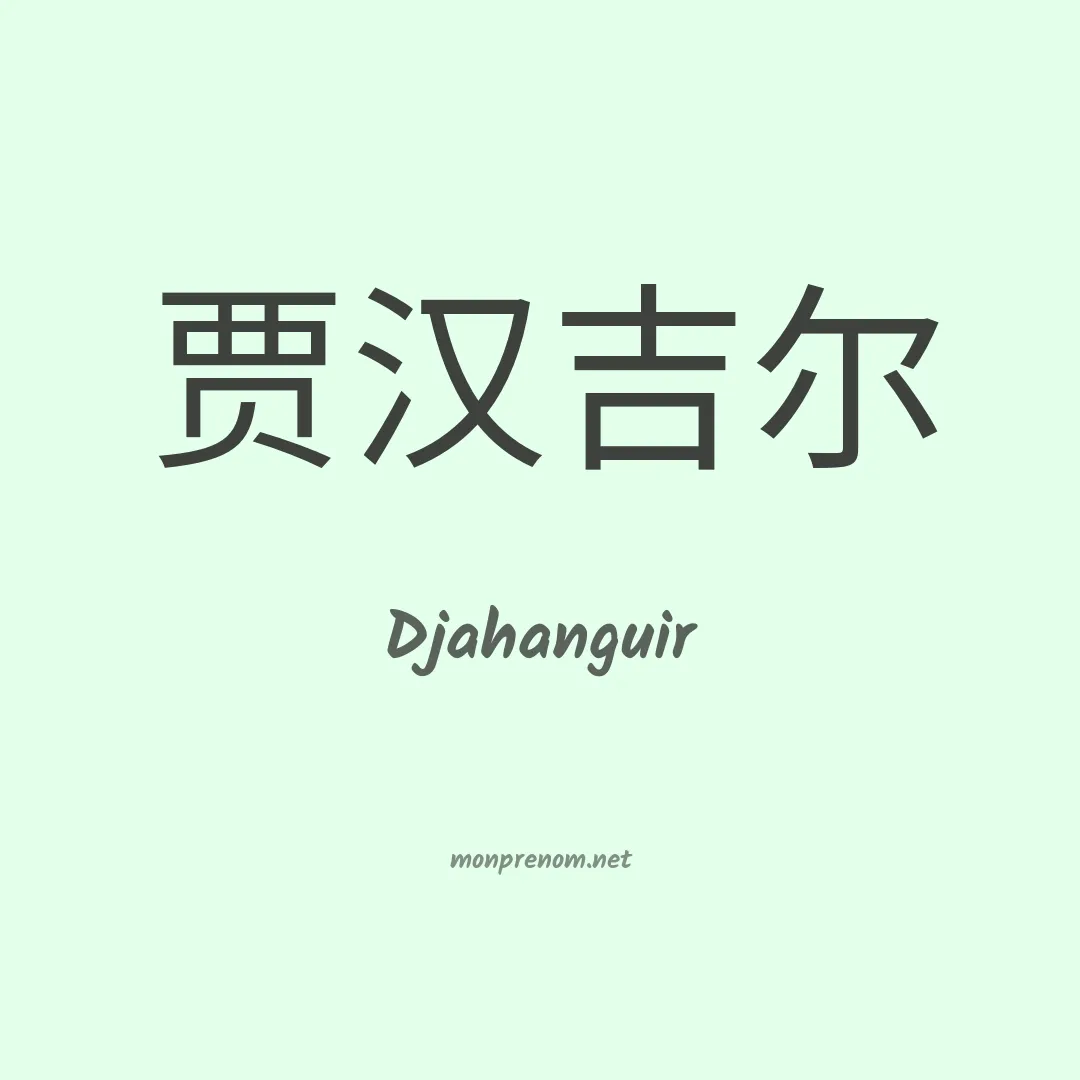 Djahanguir en chinois