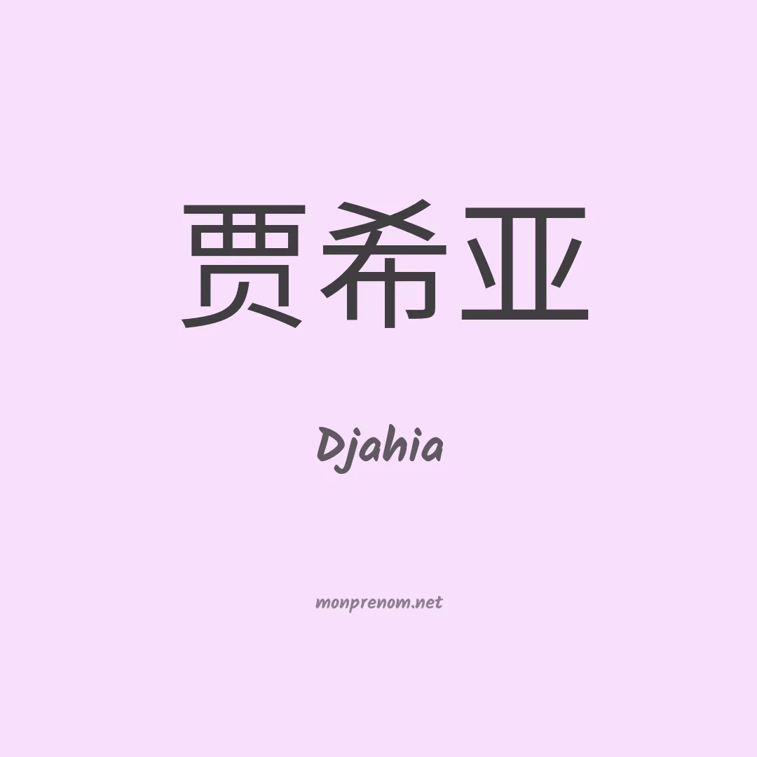 Djahia en chinois