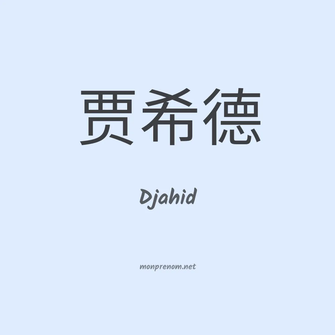 Djahid en chinois