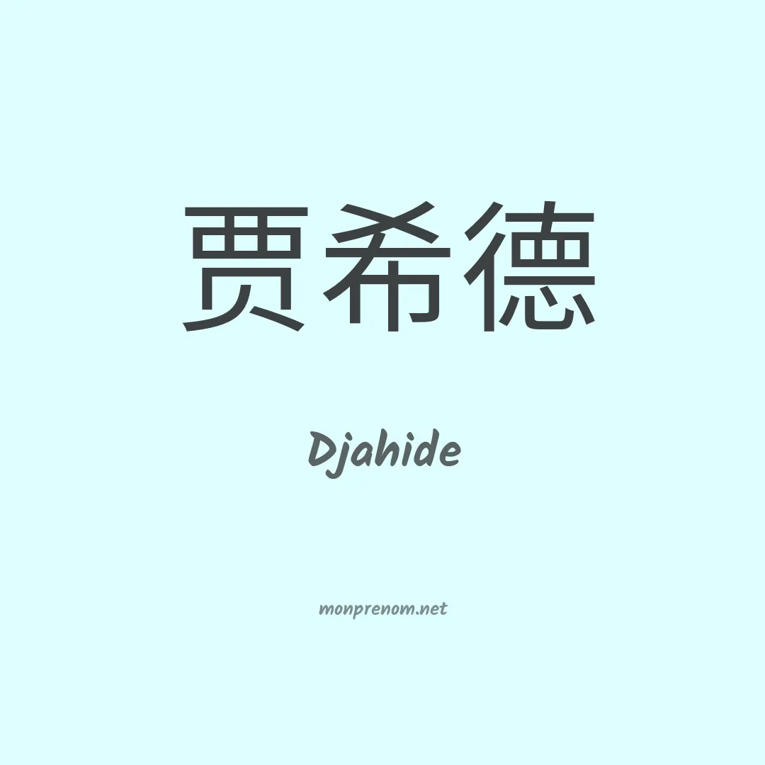 Djahide en chinois