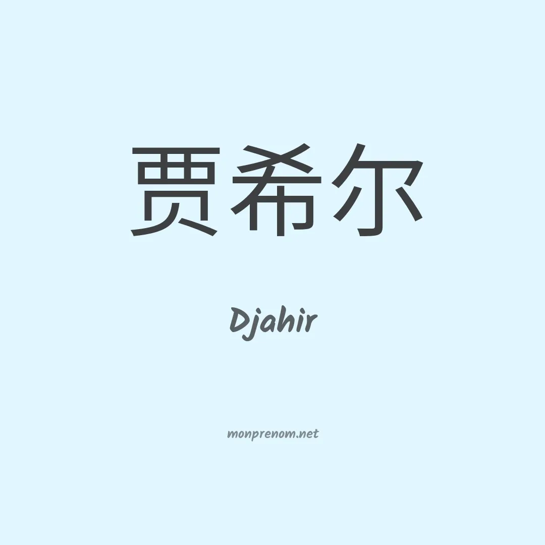 Djahir en chinois