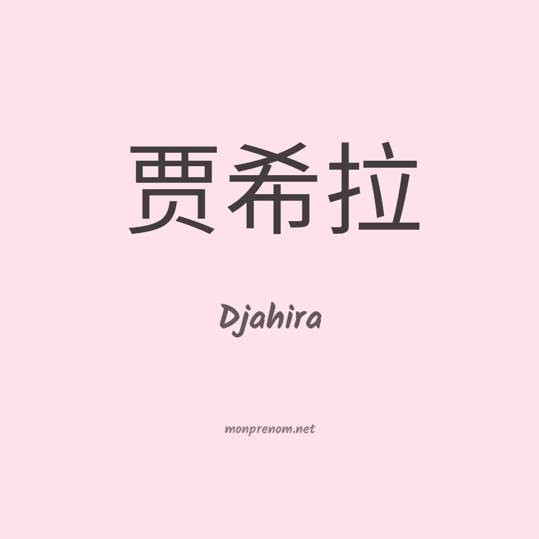 Djahira en chinois