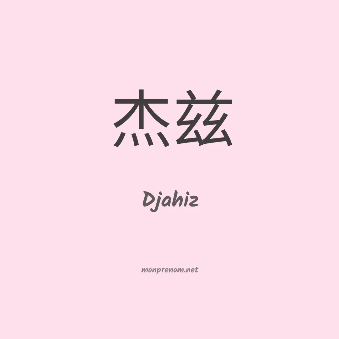 Djahiz en chinois