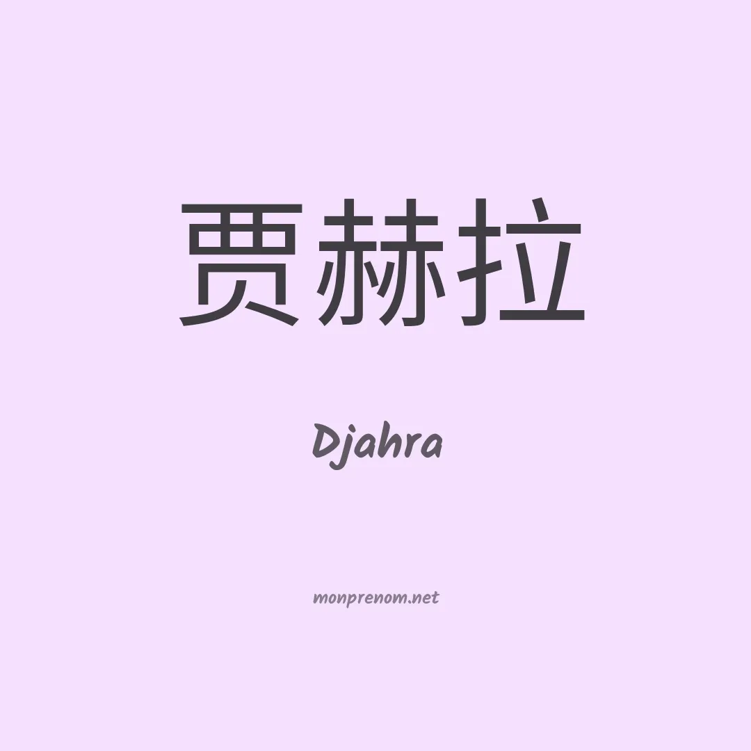 Djahra en chinois