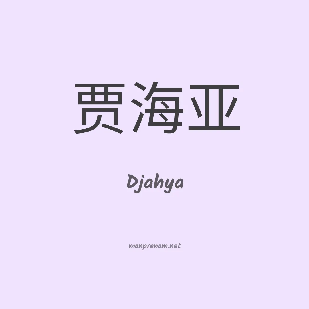 Djahya en chinois