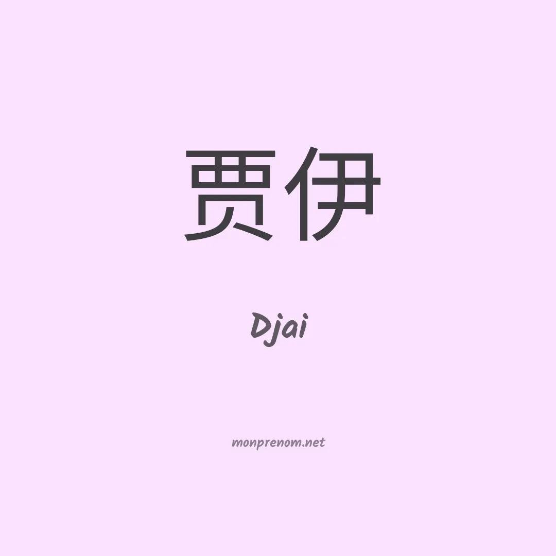 Djai en chinois