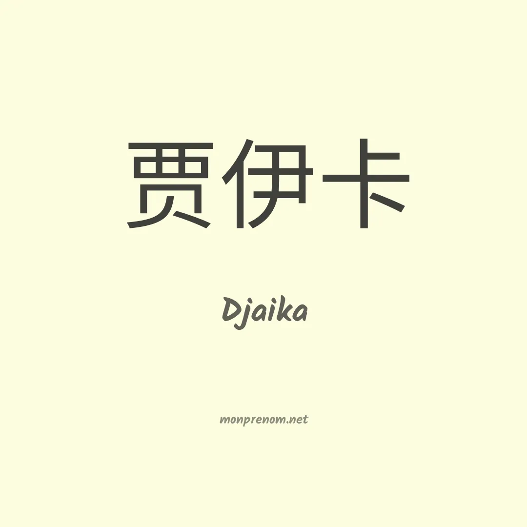 Djaika en chinois
