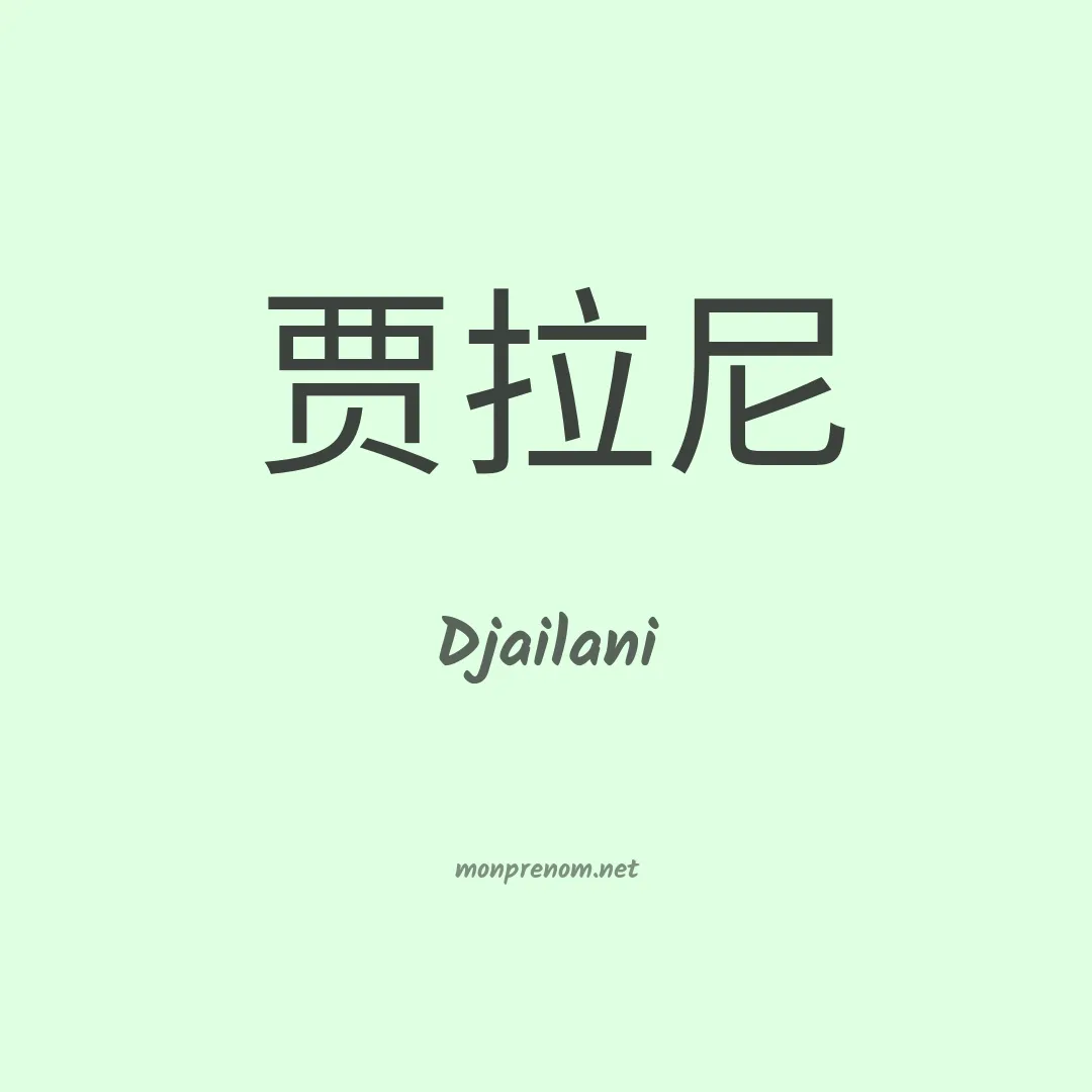 Djailani en chinois