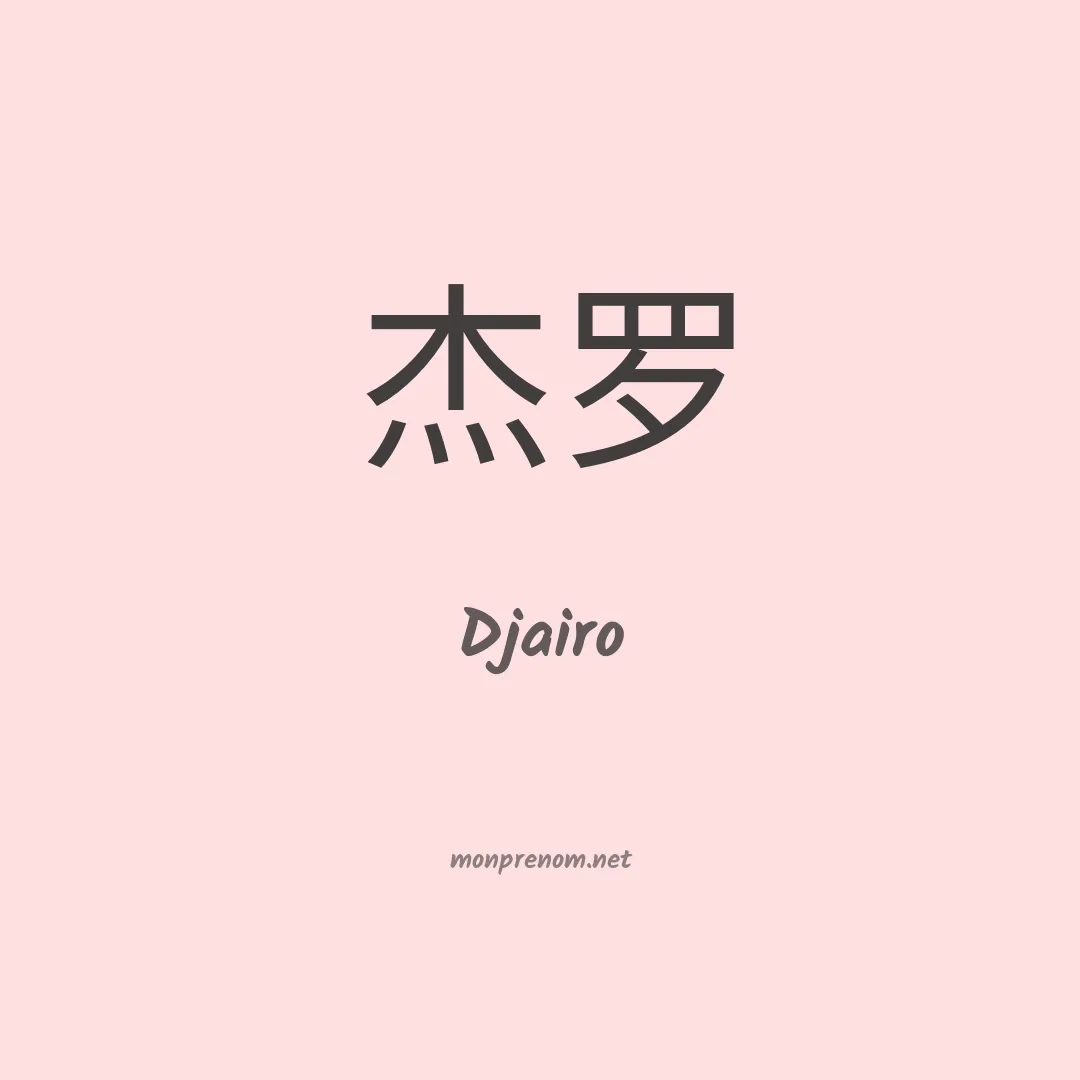 Djairo en chinois