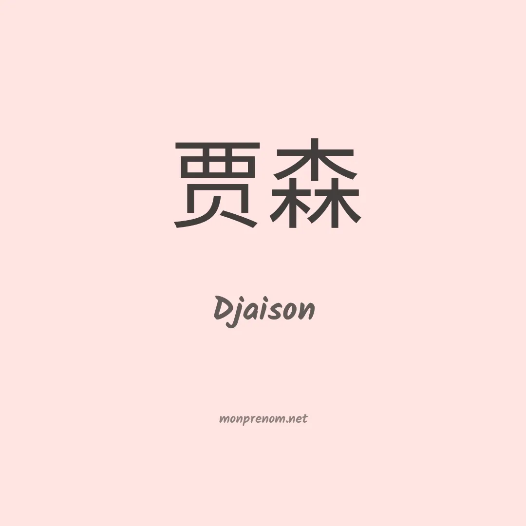 Djaison en chinois