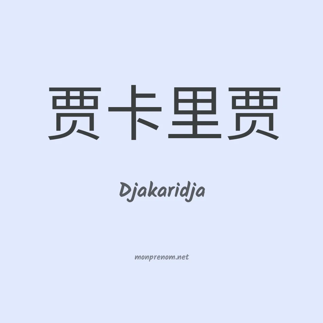 Djakaridja en chinois