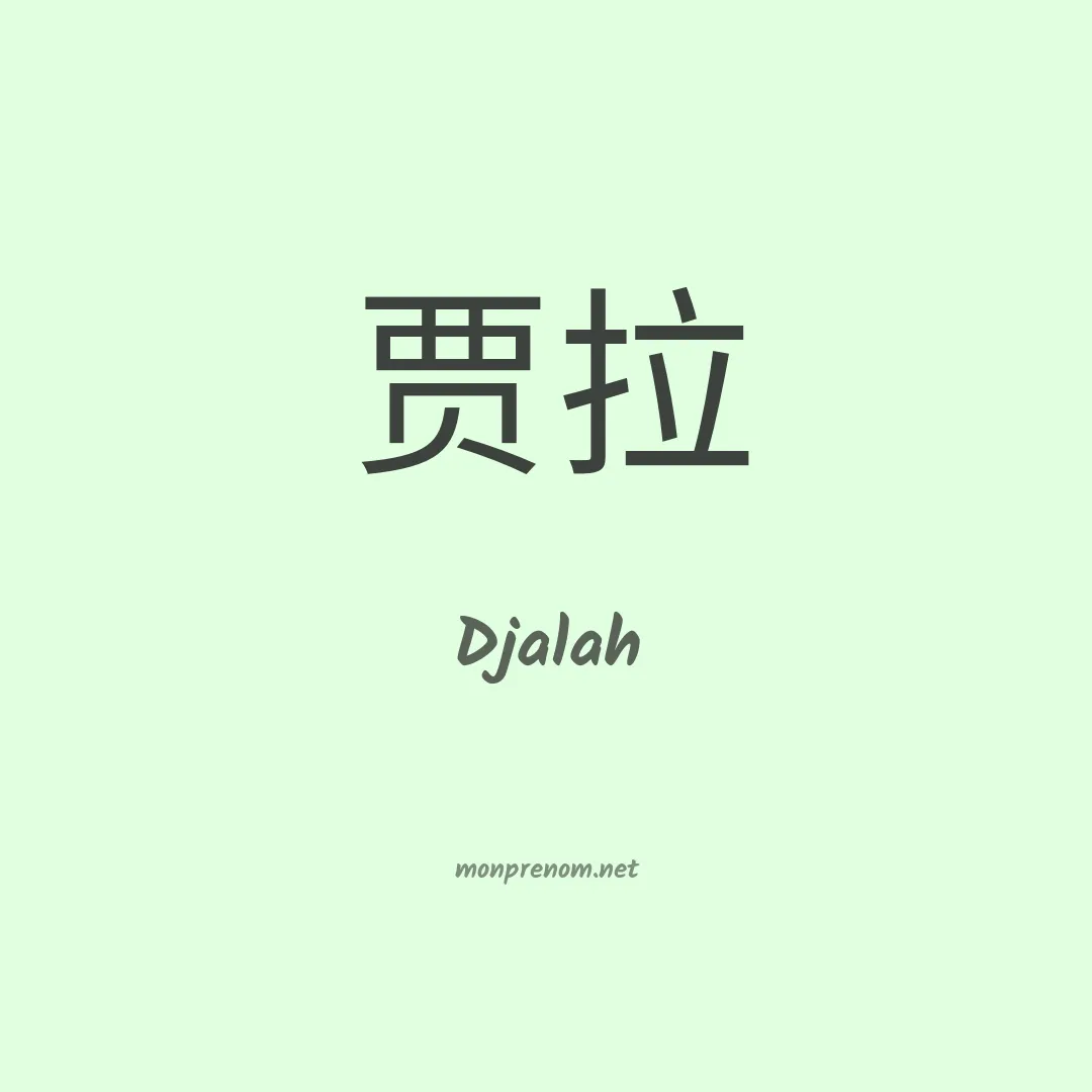 Djalah en chinois