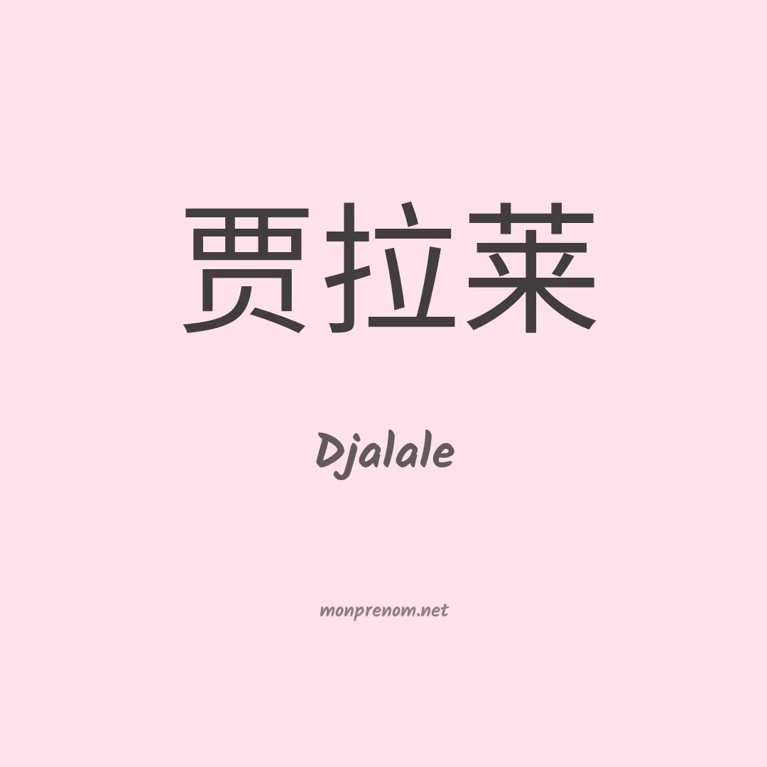 Djalale en chinois