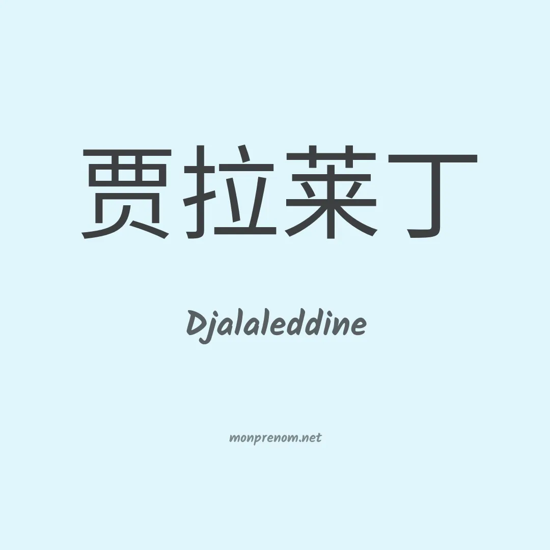 Djalaleddine en chinois