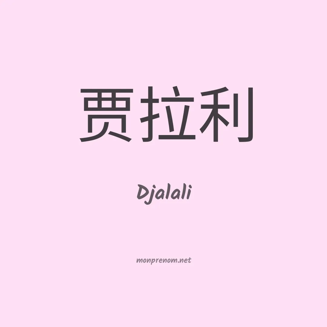 Djalali en chinois