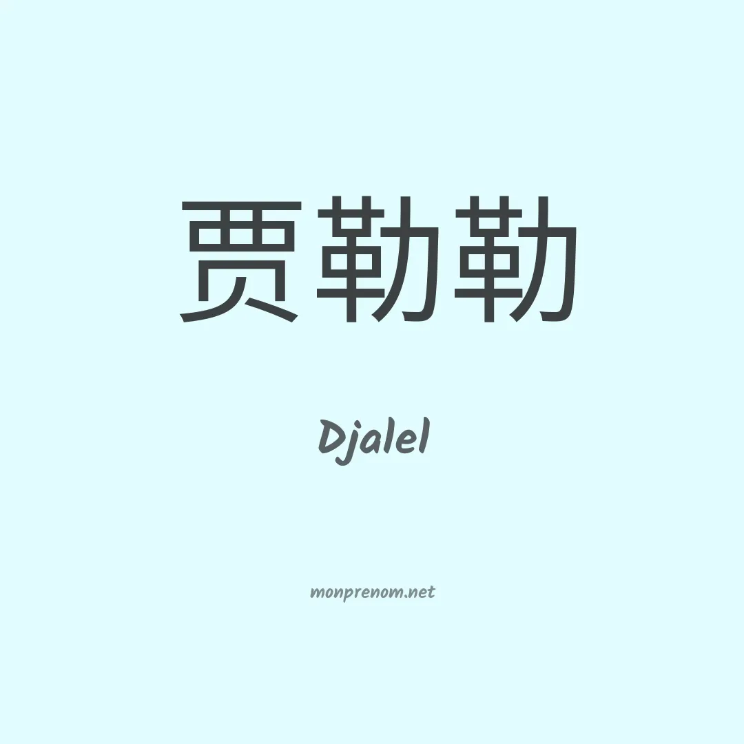 Djalel en chinois